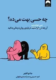 معرفی کتاب چه حسی بهت می‌ده؟ | آنچه نمی‌خواستید درباره‌ی روان درمانی بدانید