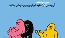 معرفی کتاب چه حسی بهت می‌ده؟ | آنچه نمی‌خواستید درباره‌ی روان درمانی بدانید