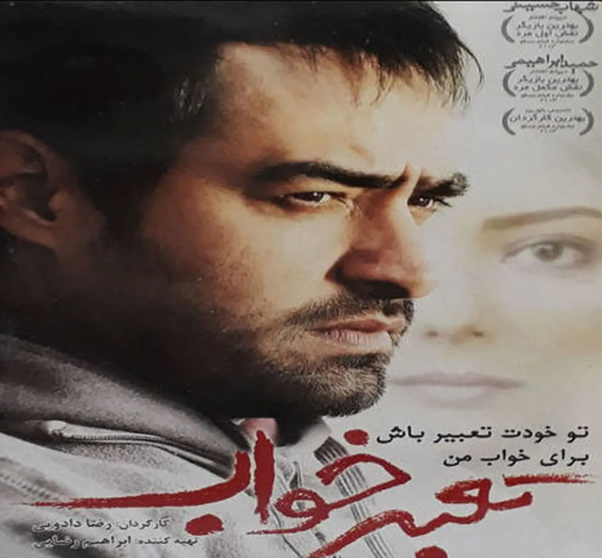 شهاب حسینی در بالکان| شهاب حسینی چه خوابی دیده بود؟