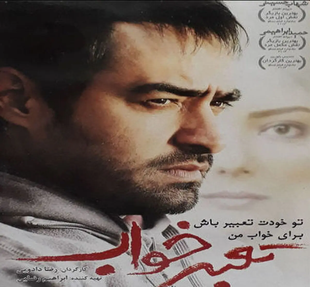 شهاب حسینی در بالکان| شهاب حسینی چه خوابی دیده بود؟