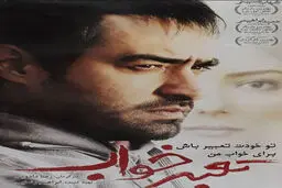 شهاب حسینی در بالکان| شهاب حسینی چه خوابی دیده بود؟
