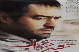 شهاب حسینی در بالکان| شهاب حسینی چه خوابی دیده بود؟