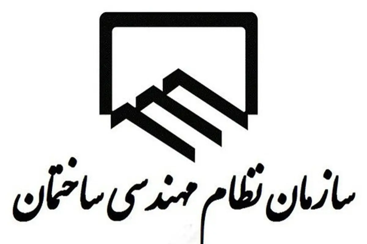 ضرورت بازتعریف سازمان نظام مهندسی