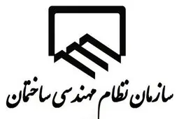 ضرورت بازتعریف سازمان نظام مهندسی