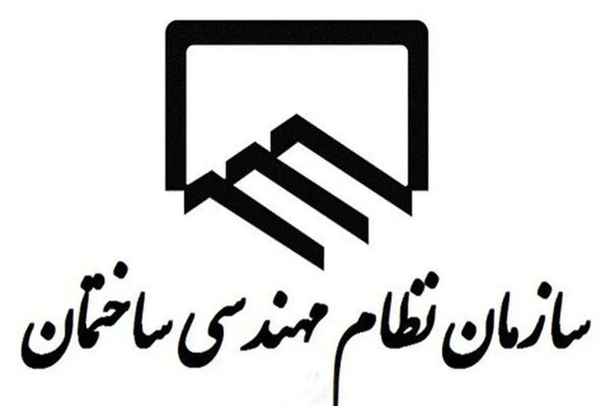 ضرورت بازتعریف سازمان نظام مهندسی