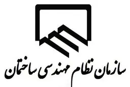 ضرورت بازتعریف سازمان نظام مهندسی