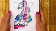 نمکنامه‌یی نمکین، سفری ادبی به عمق فرهنگ بومی | «نمک‌نامه» از ذائقه تا شعر را می‌کاود
