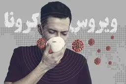 ابتلاء به فوبیای کرونا