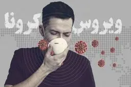 ابتلاء به فوبیای کرونا