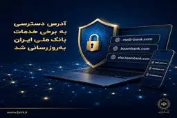 آدرس دسترسی به برخی خدمات بانک ملی ایران به‌روزرسانی شد