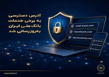 آدرس دسترسی به برخی خدمات بانک ملی ایران به‌روزرسانی شد