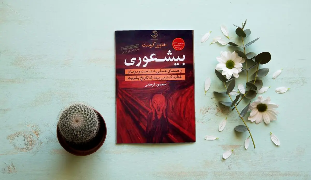 بیشعوری٬ خطرناک‌ترین بیماری تاریخ بشریت | معرفی کتاب بیشعوری نوشته‌ی  خاویر کرمنت