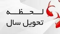 لحظه دقیق تحویل سال 1404 مشخص شد| فقط 105 روز تا سال جدید! | نماد سال ۱۴۰۴ چه حیوانی است؟