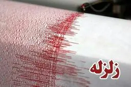 زلزله ۲.۹ریشتری تهران را لرزاند