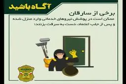 هشدار پلیس در مورد شرکت‌های خدماتی، نظافتی و قالیشویی غیرمجاز