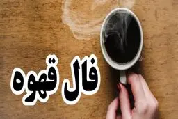 فال قهوه روزانه | فال قهوه امروز 15 شهریور 1401
