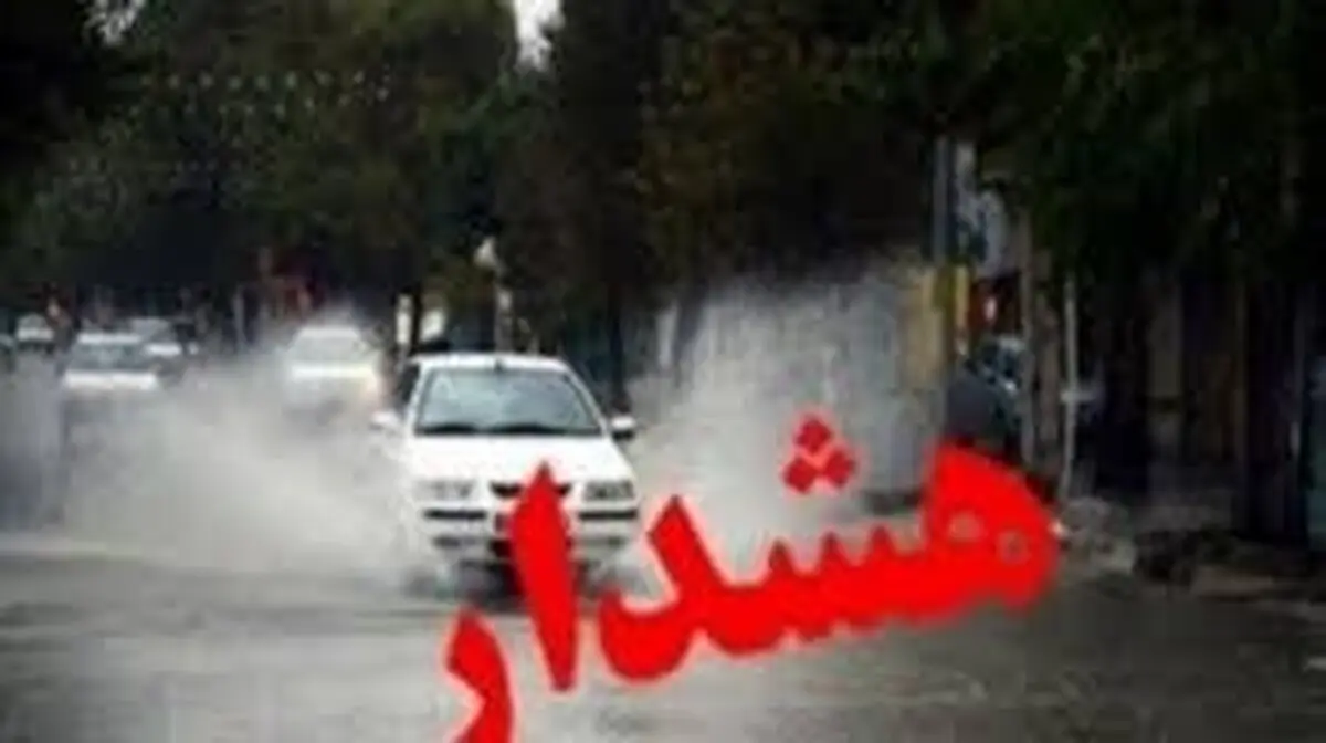 هشدار زرد هواشناسی