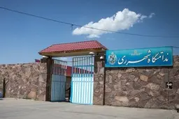 تکذیب ادعاهای عجیب در مورد وضعیت زندان شهرری 