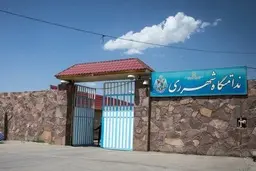 تکذیب ادعاهای عجیب در مورد وضعیت زندان شهرری 