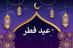 تاریخ دقیق عید فطر 1402 | عید فطر چند روز تعطیل است؟ | عید فطر جمعه است یا شنبه؟