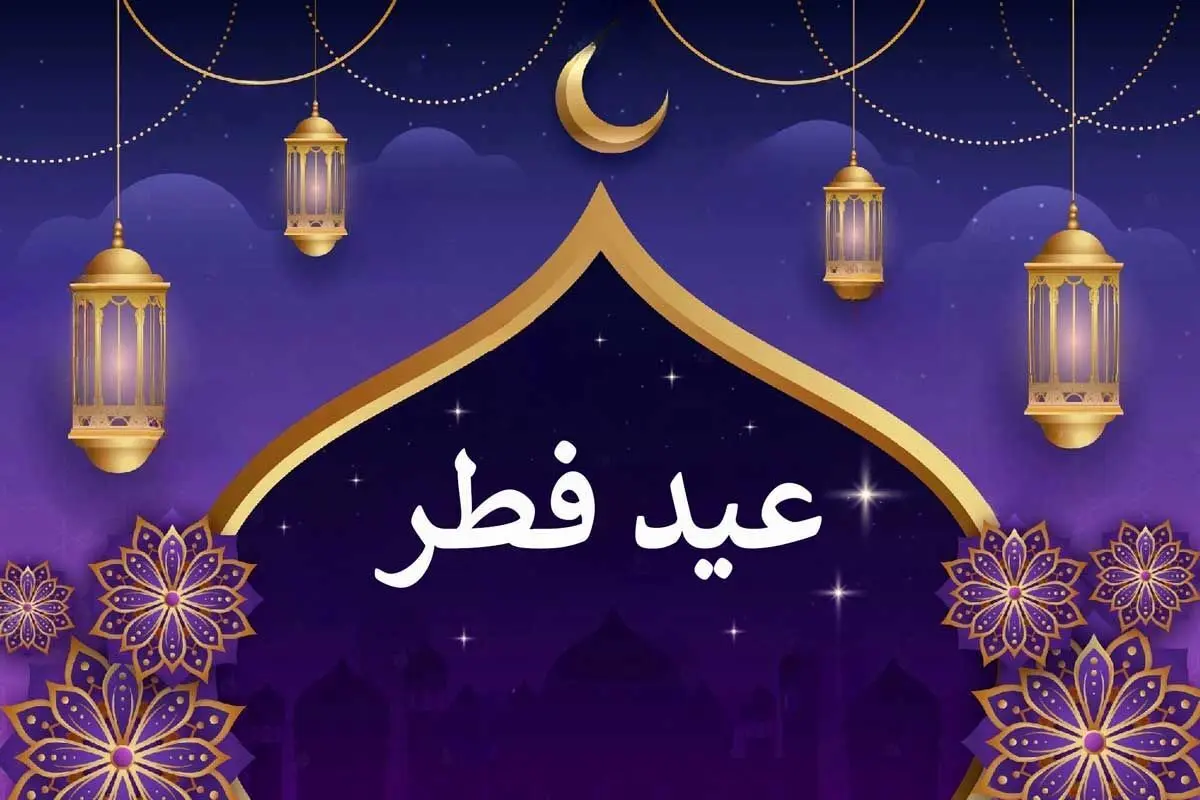 تاریخ دقیق عید فطر 1402 | عید فطر چند روز تعطیل است؟ | عید فطر جمعه است یا شنبه؟