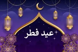 تاریخ دقیق عید فطر 1402 | عید فطر چند روز تعطیل است؟ | عید فطر جمعه است یا شنبه؟