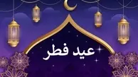 تاریخ دقیق عید فطر 1402 | عید فطر چند روز تعطیل است؟ | عید فطر جمعه است یا شنبه؟