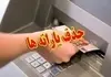 یارانه‌ این گروه این ماه قطع می شود | یارانه‌ چه کسانی این ماه قطع می شود ؟