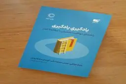 با تغییر روش‌های آموختن تنفر از یادگیری درس رو فراموش کن | معرفی کتاب یادگیری یادگیری