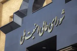 شورای عالی امنیت ملی: در برابر هرگونه تخلف آمریکا پاسخ می‌دهیم | تأکید بر صیانت از حقوق ملت و اجرای دقیق تفاهم