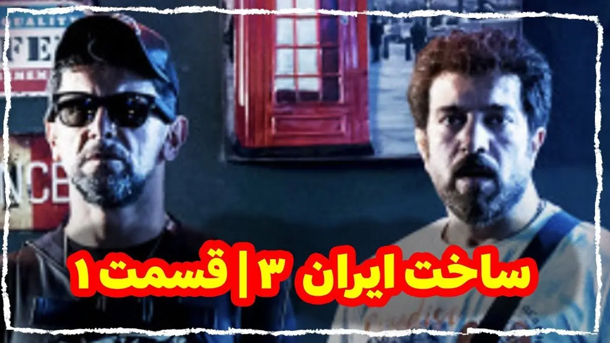 فرهنگ بلوچی، آماج تهاجم | درباره سریال "ساخت ایران۳"