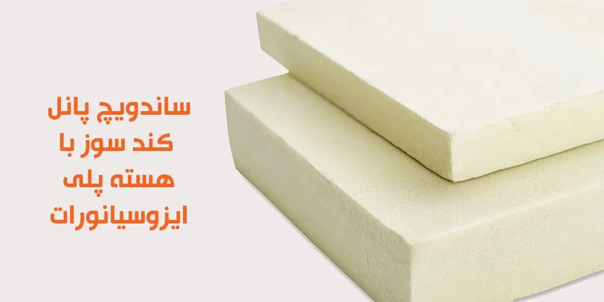 راهنمای سفارش و خرید بهترین ساندویچ پانل کندسوز


