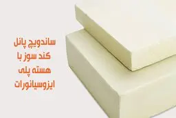 راهنمای سفارش و خرید بهترین ساندویچ پانل کندسوز

