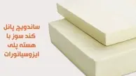 راهنمای سفارش و خرید بهترین ساندویچ پانل کندسوز

