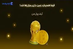 فیفا هم وارد زمین بازی رمزارزها شد!