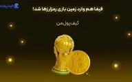 فیفا هم وارد زمین بازی رمزارزها شد!