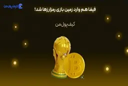 فیفا هم وارد زمین بازی رمزارزها شد!