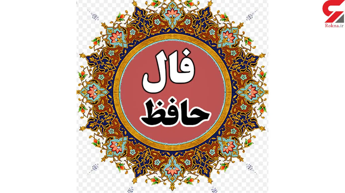 فال حافظ امروز | 30 شهریور ماه با تفسیر دقیق