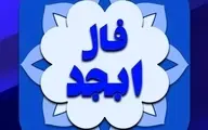 فال ابجد | فال ابجد امروز ۳ شهریور ۱۴۰۱