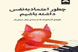 معرفی کتاب چطور اعتماد به‌ نفس داشته باشیم