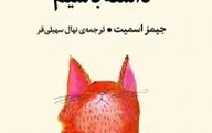 معرفی کتاب چطور اعتماد به‌ نفس داشته باشیم