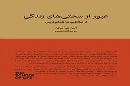 از تلاطم تا شکوفایی | معرفی کتاب عبور از سختی های زندگی 