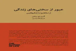 از تلاطم تا شکوفایی | معرفی کتاب عبور از سختی های زندگی 