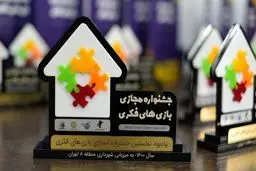 برندگان اولین جشنواره بازی‌های فکری مشخص شدند