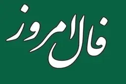 
فال روز شنبه 11 دی 1400