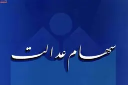 سودهایی که در سهام عدالت گم شده 