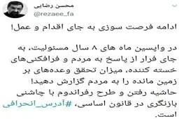 محسن رضایی خطاب به روحانی: میزان تحقق وعده‌های بر زمین مانده را به مردم گزارش دهید! 