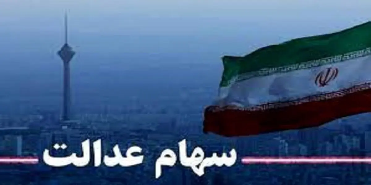 مبلغ دقیق سود سهام عدالت چقدر شد؟
