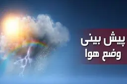 بارش پراکنده در برخی استان‌ها | وزش باد در غالب نقاط کشور | هشدار هواشناسی به این استان ها 