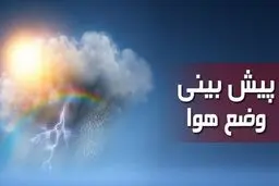 بارش پراکنده در برخی استان‌ها | وزش باد در غالب نقاط کشور | هشدار هواشناسی به این استان ها 
